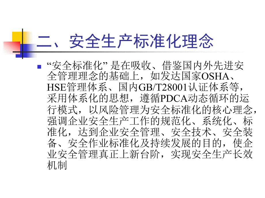 安全标准化讲义ppt课件_第4页