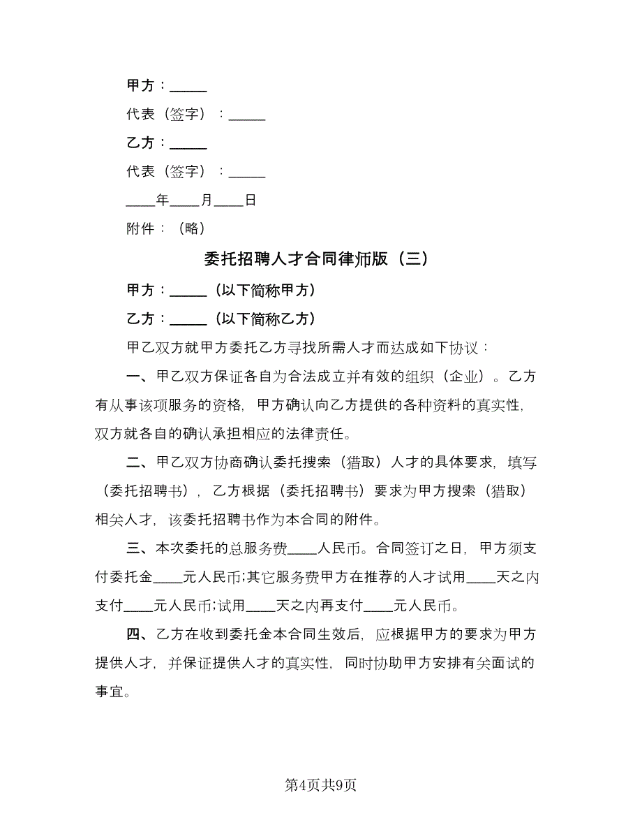 委托招聘人才合同律师版（5篇）.doc_第4页