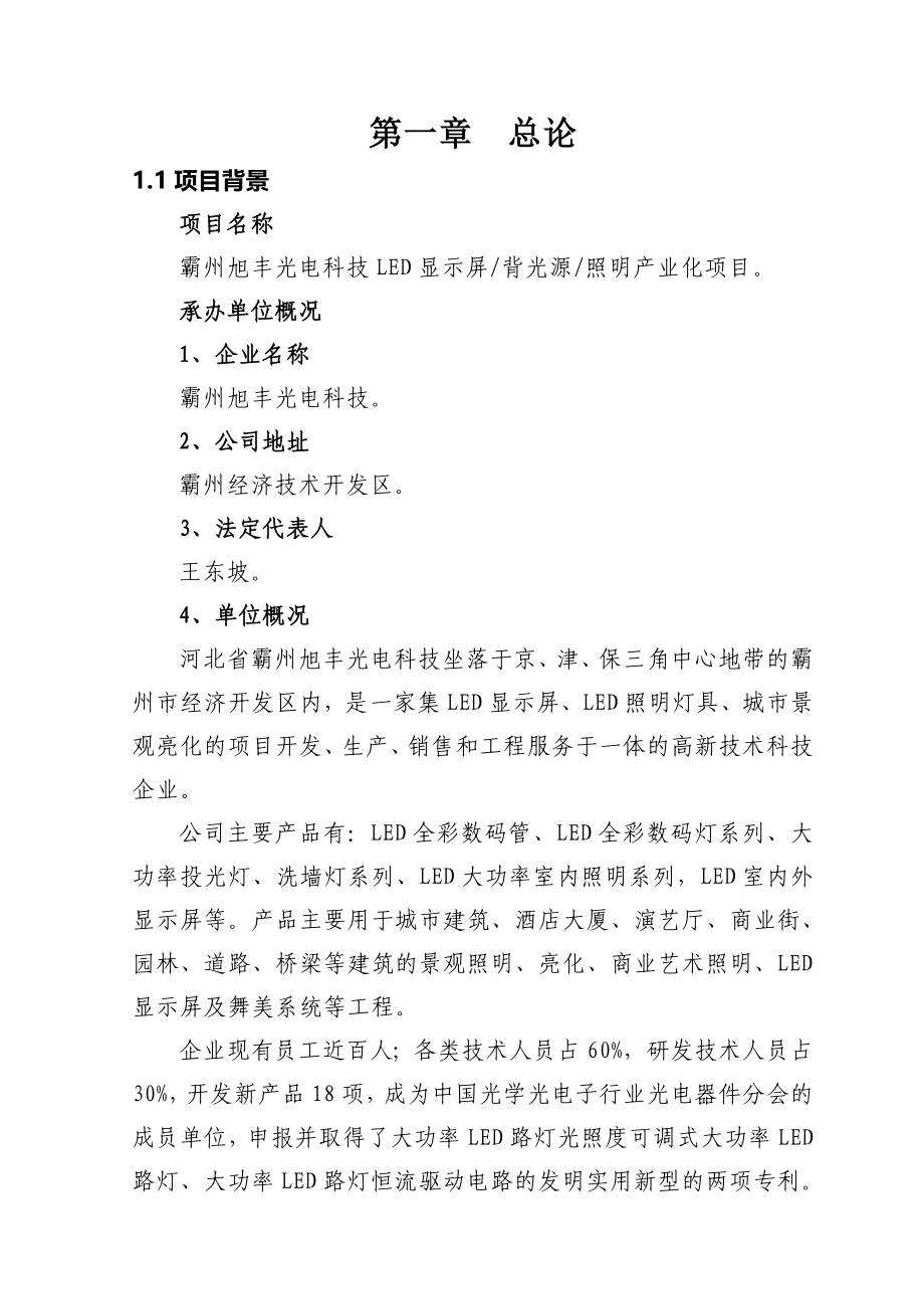 LED显示屏背光源照明产业化项目可行性研究报告_第1页