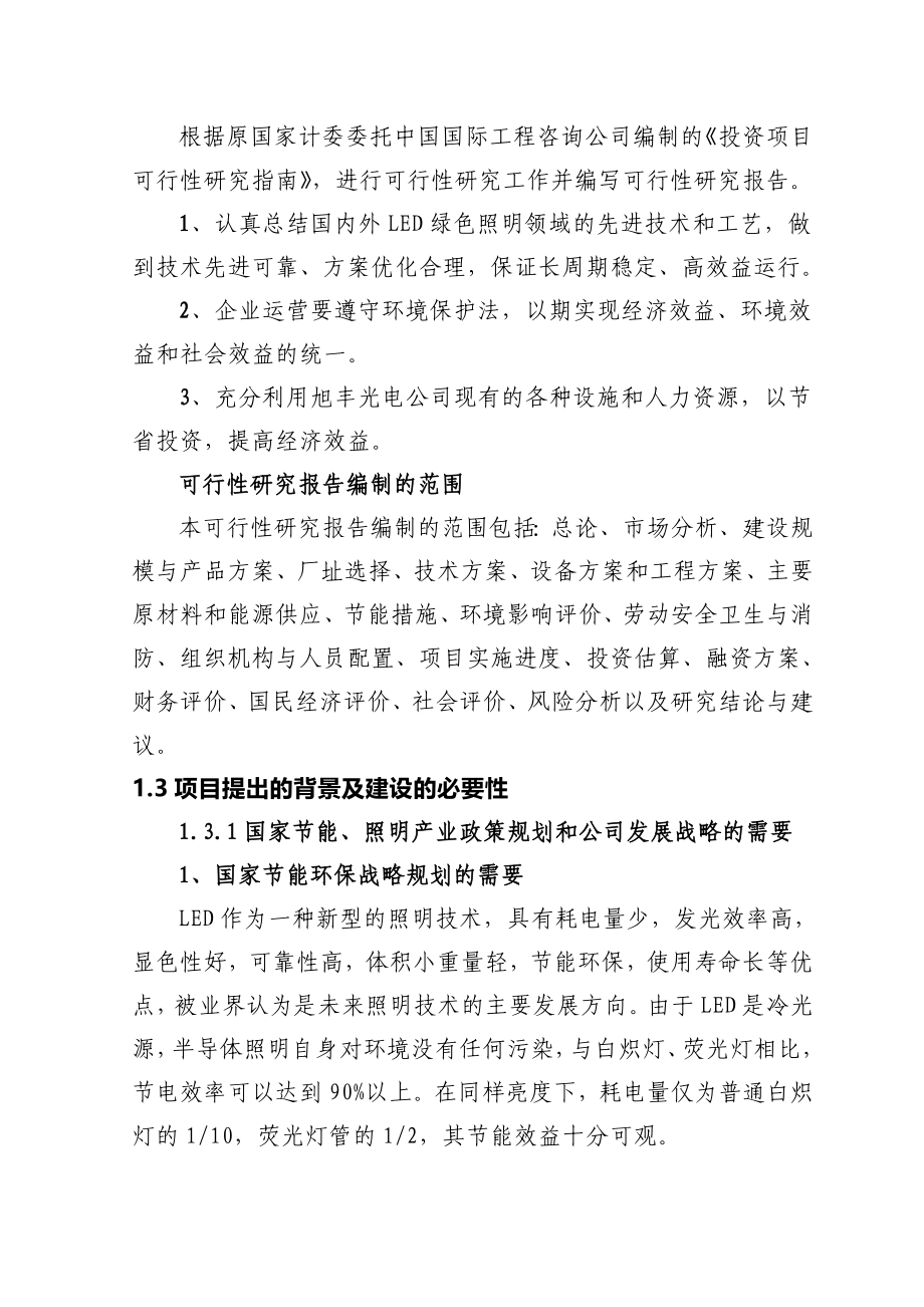 LED显示屏背光源照明产业化项目可行性研究报告_第3页