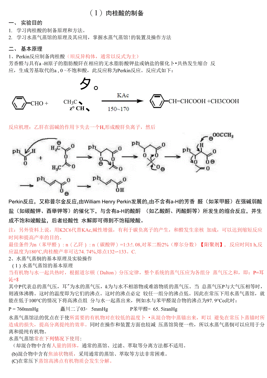 肉桂酸的制备和熔点测定_第1页