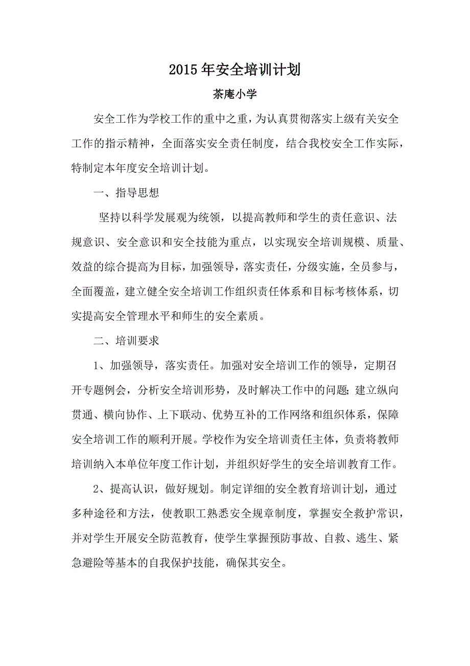 学校XXXX年安全培训计划_第1页