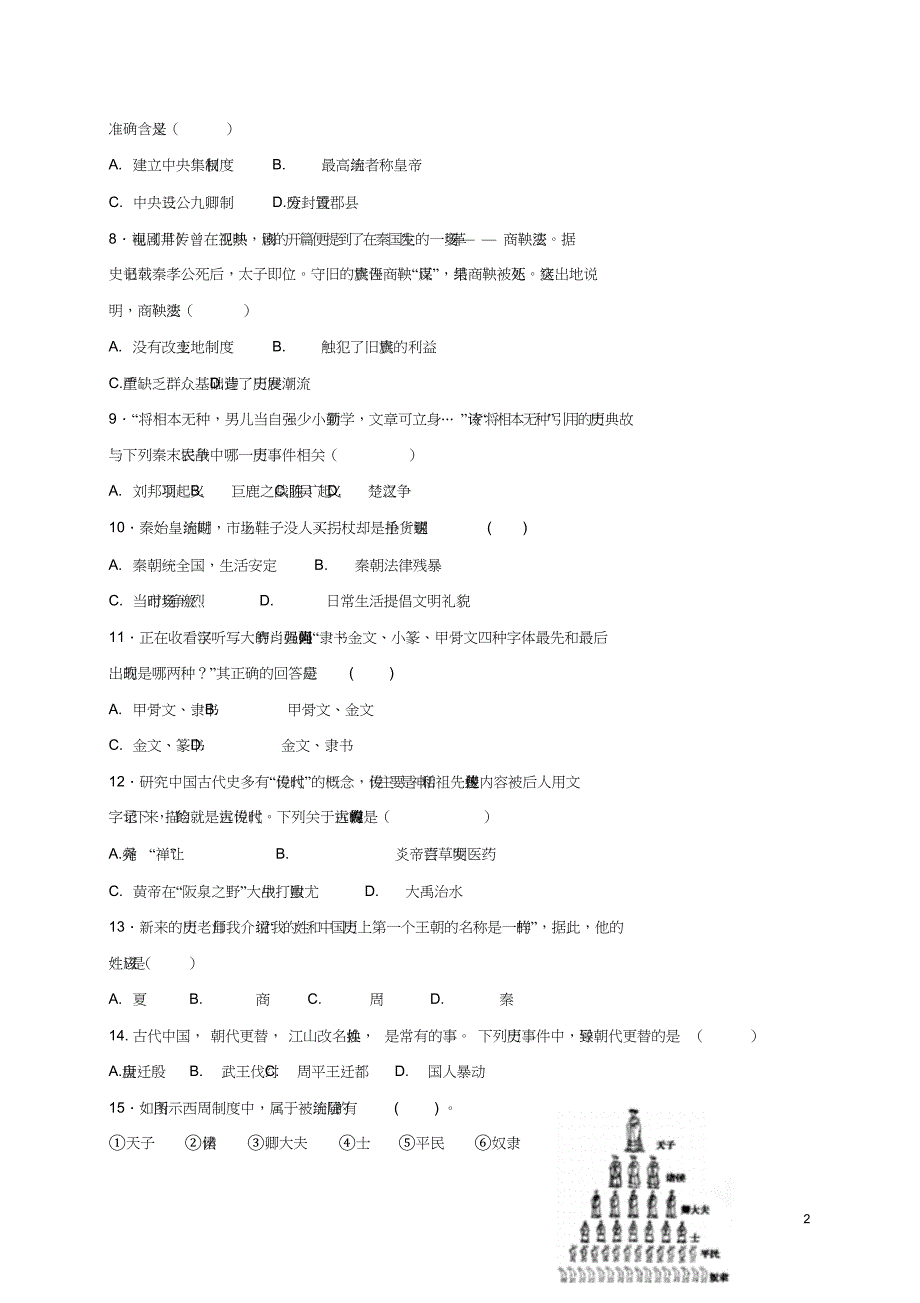 安徽省蚌埠市2017-2018学年七年级历史上学期期中试题_第2页