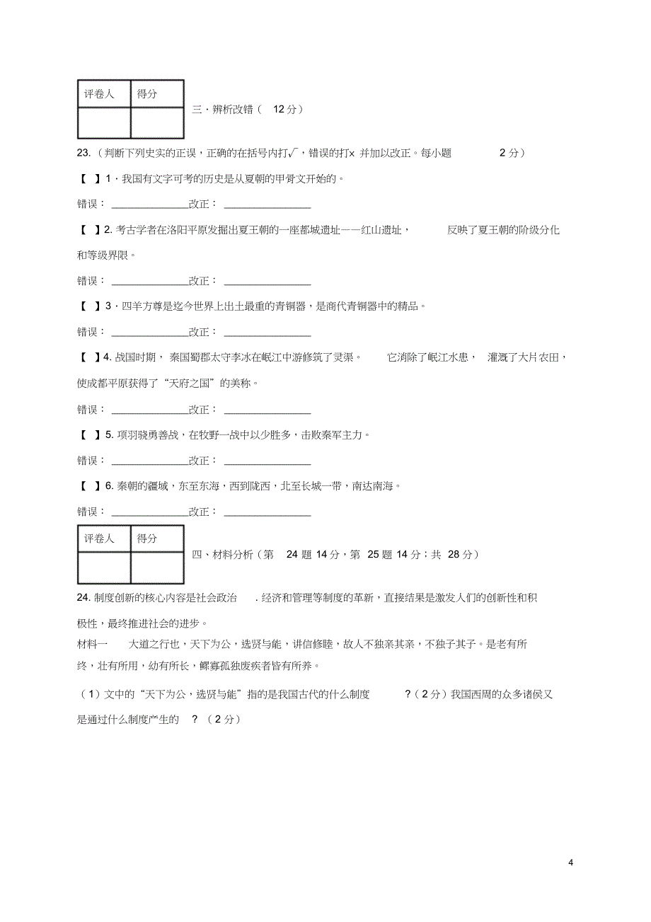 安徽省蚌埠市2017-2018学年七年级历史上学期期中试题_第4页