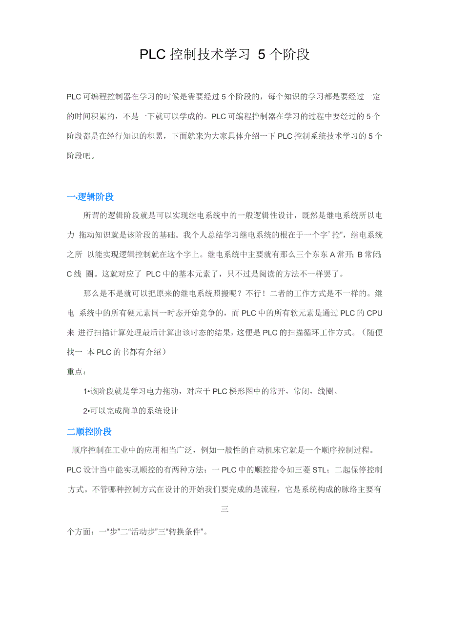 PLC控制技术学习5个阶段_第1页