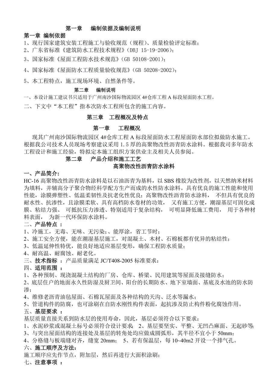 屋面高聚物改性沥青防水涂料施工方案_第2页