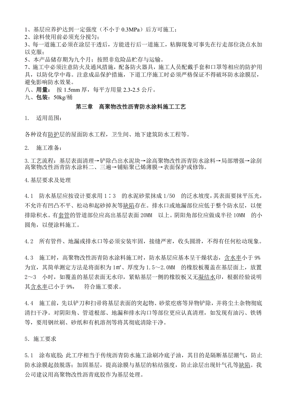 屋面高聚物改性沥青防水涂料施工方案_第3页