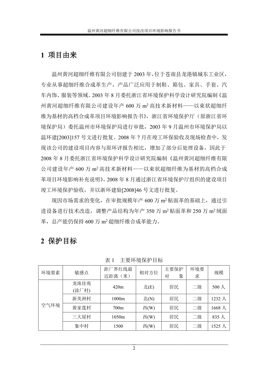 温州黄河超细纤维有限公司技改项目环境影响报告书.doc_第3页