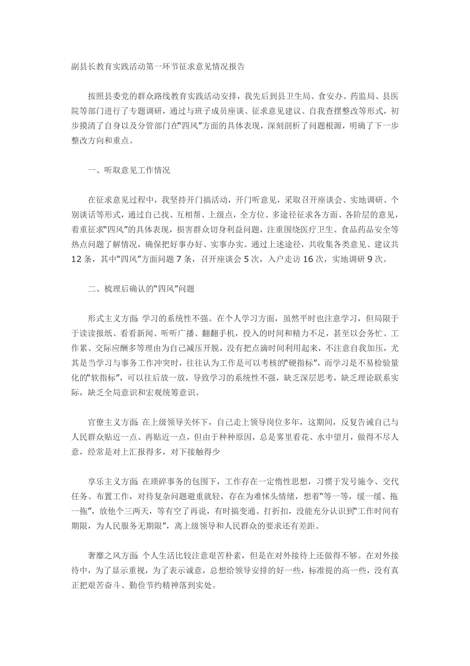 副县长教育实践活动第一环节征求意见情况报告_第1页