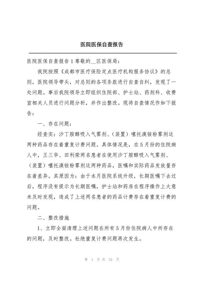 2023年医院医保自查报告.docx