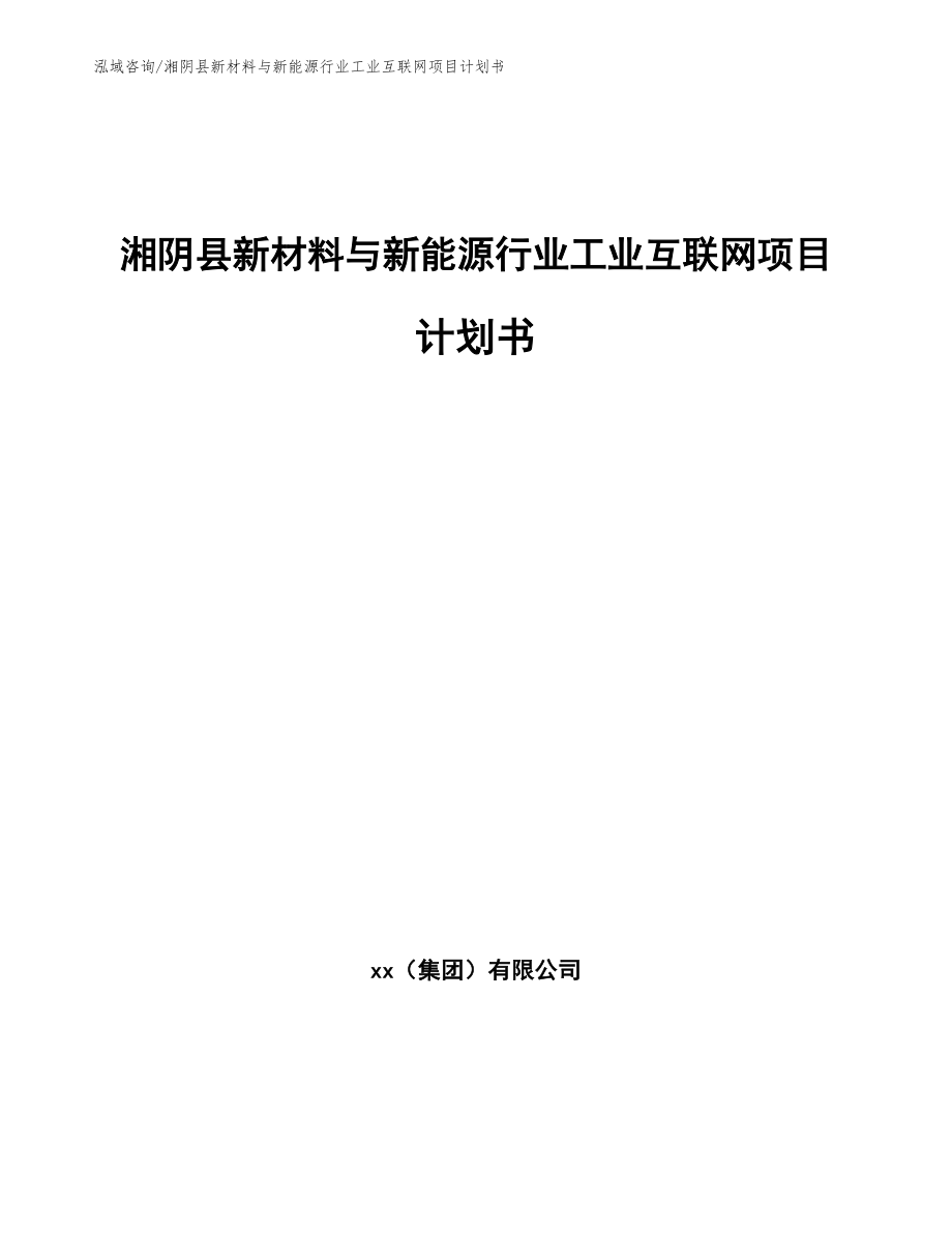 湘阴县新材料与新能源行业工业互联网项目计划书参考范文_第1页