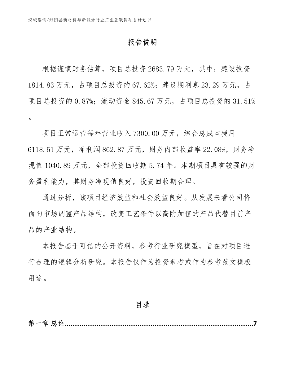 湘阴县新材料与新能源行业工业互联网项目计划书参考范文_第2页