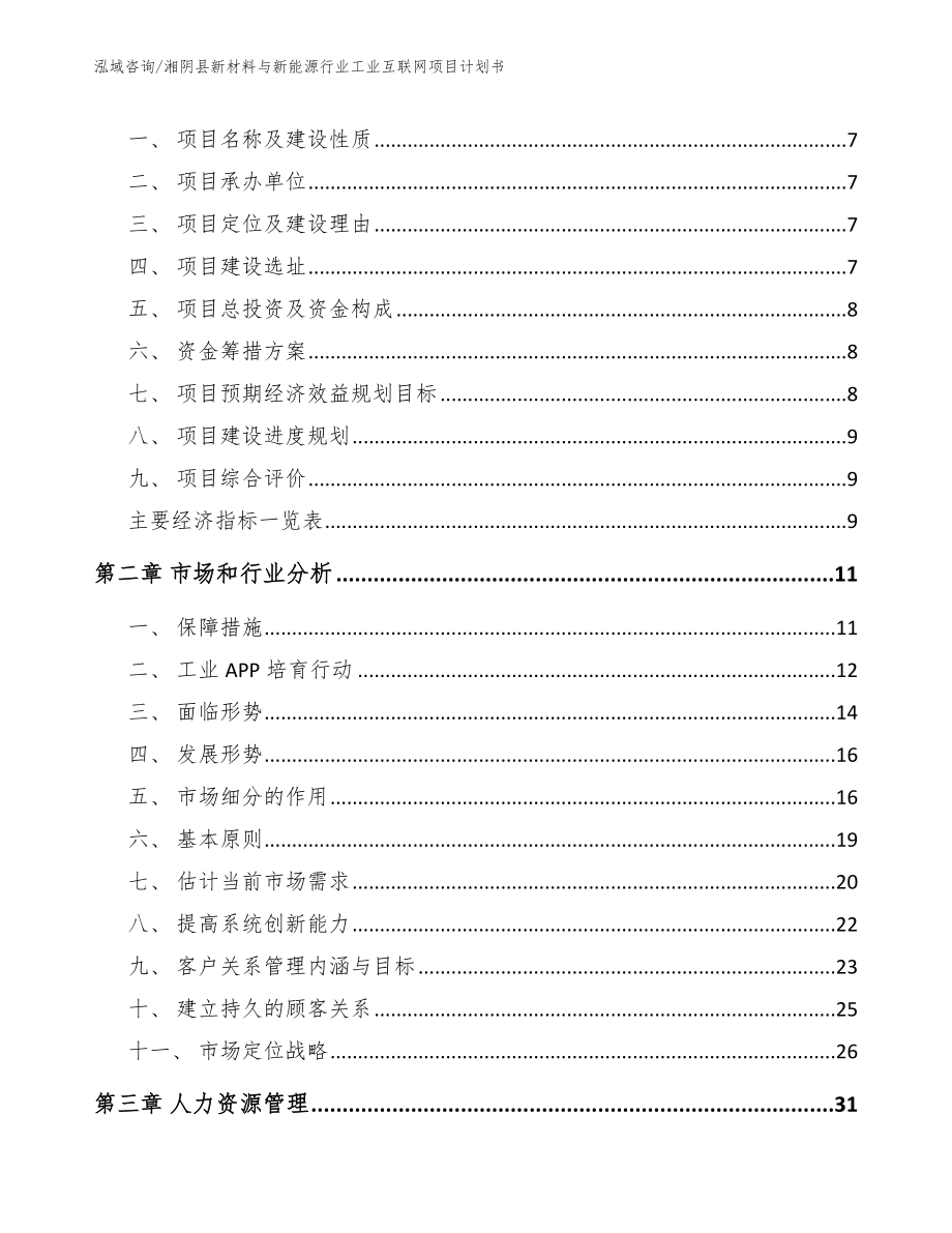 湘阴县新材料与新能源行业工业互联网项目计划书参考范文_第3页