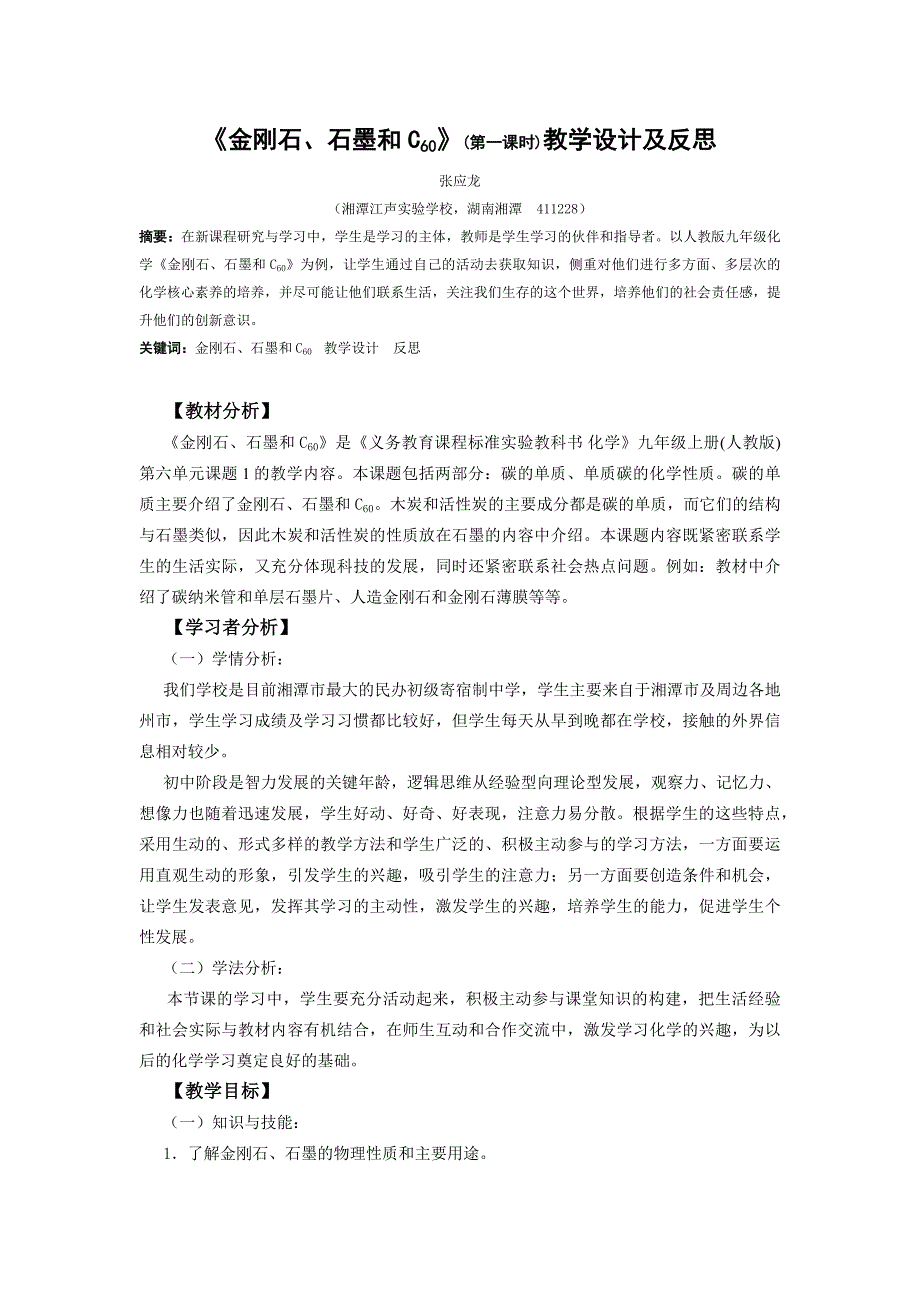 课题1 金刚石、石墨和C602.docx_第1页