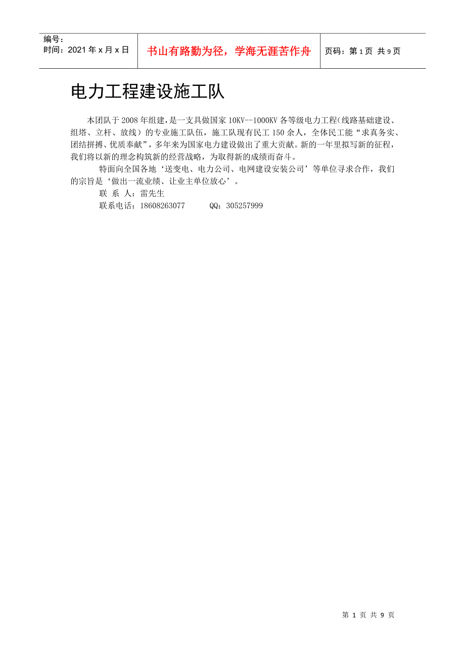 电力工程建设施工队(DOC8页)_第1页