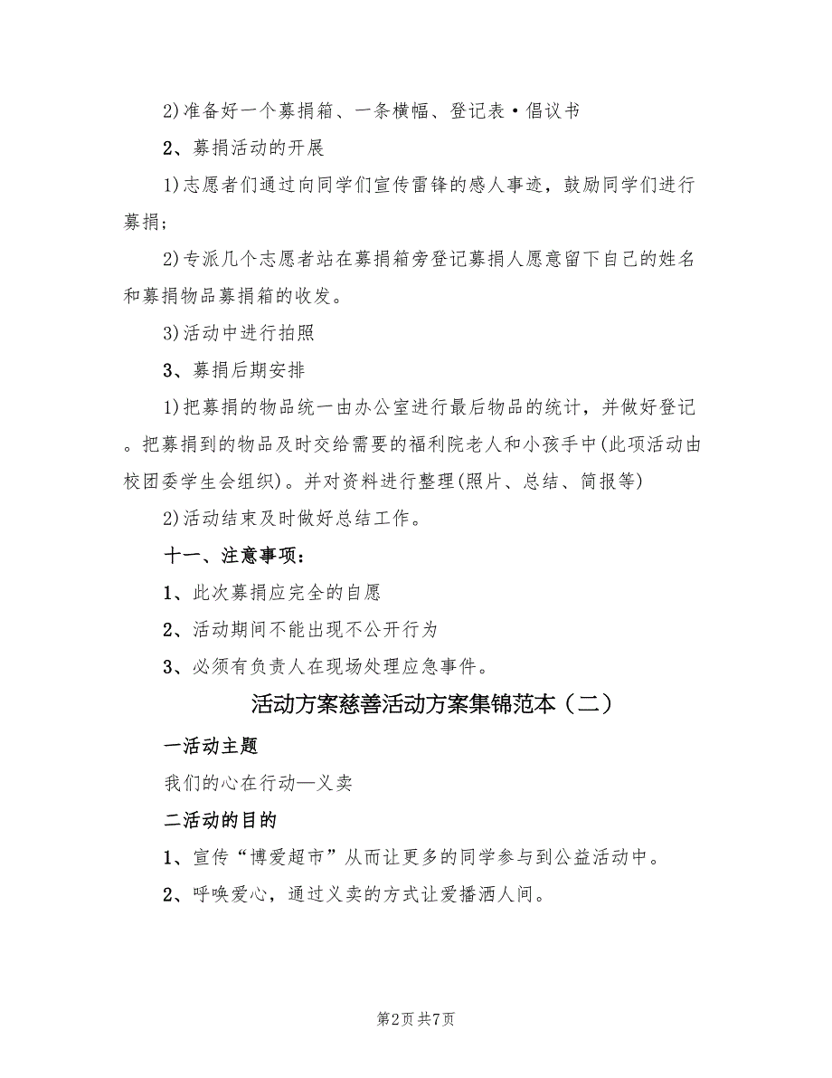 活动方案慈善活动方案集锦范本（二篇）_第2页