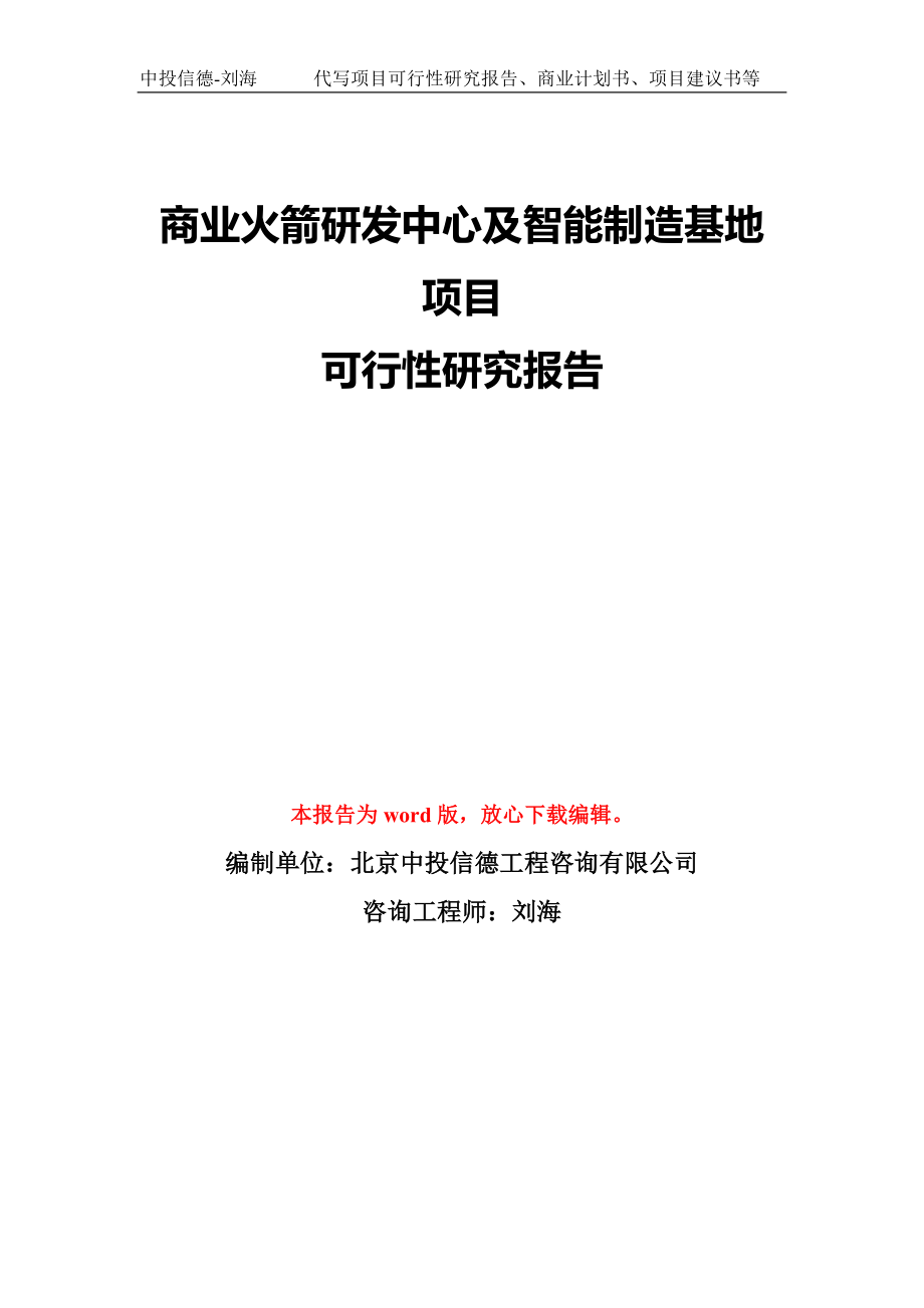 商业火箭研发中心及智能制造基地项目可行性研究报告模板-备案审批_第1页