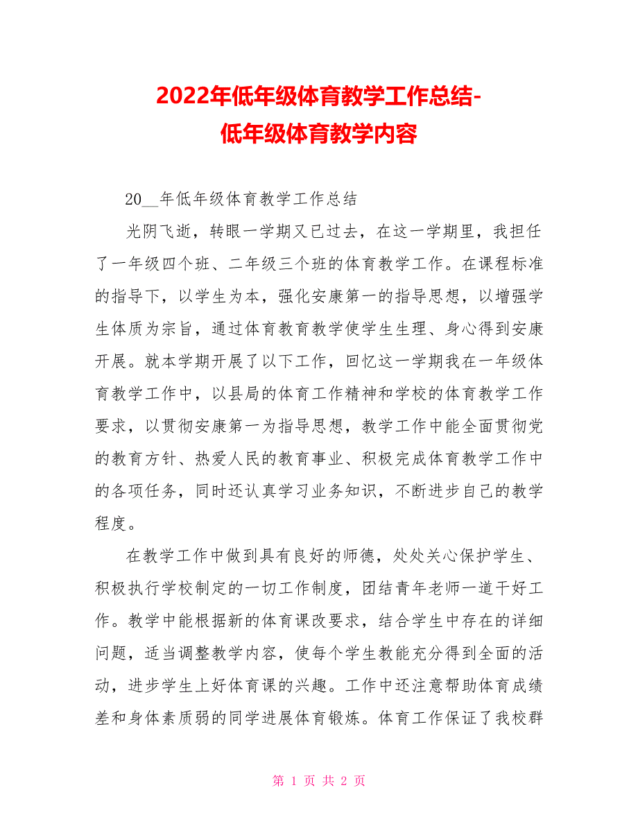 2022年低年级体育教学工作总结低年级体育教学内容_第1页