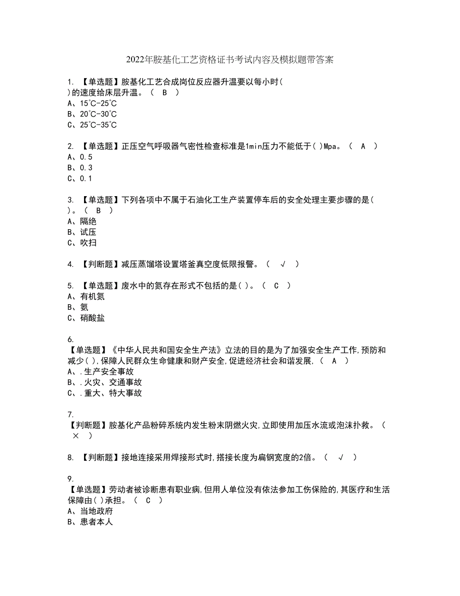 2022年胺基化工艺资格证书考试内容及模拟题带答案点睛卷98_第1页