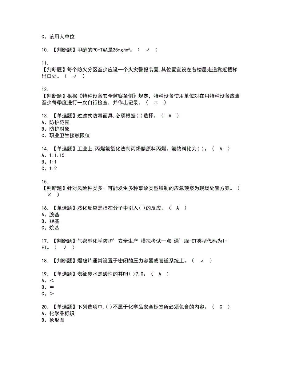 2022年胺基化工艺资格证书考试内容及模拟题带答案点睛卷98_第2页