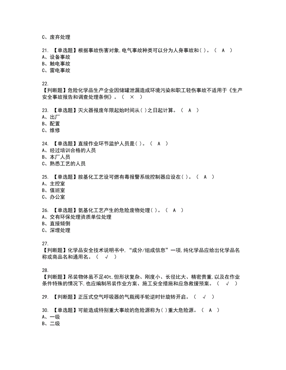 2022年胺基化工艺资格证书考试内容及模拟题带答案点睛卷98_第3页