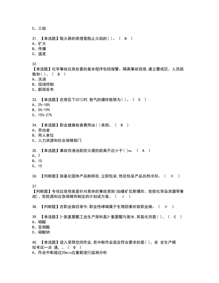 2022年胺基化工艺资格证书考试内容及模拟题带答案点睛卷98_第4页