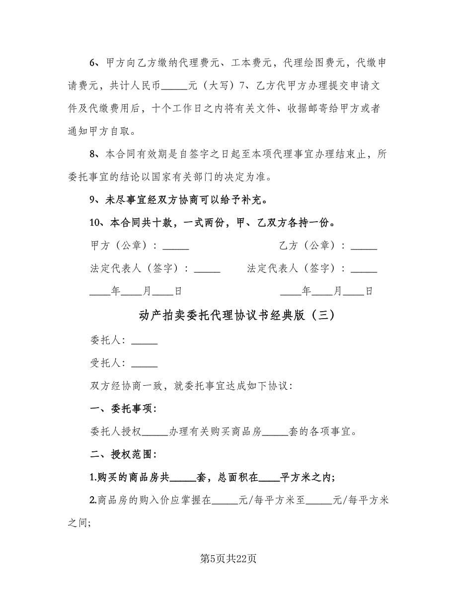 动产拍卖委托代理协议书经典版（八篇）_第5页