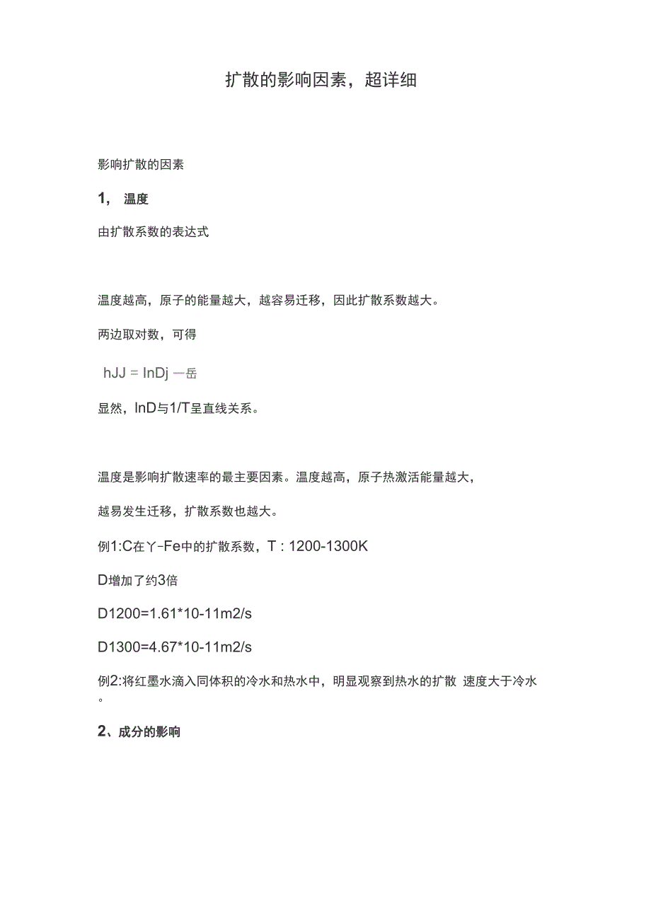 扩散的影响因素超详细_第1页