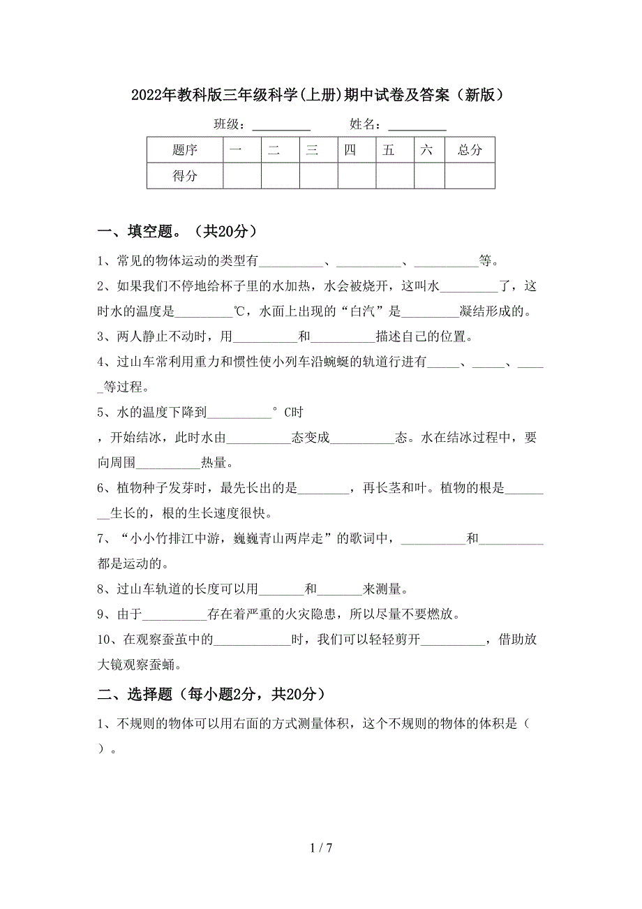 2022年教科版三年级科学(上册)期中试卷及答案(新版).doc_第1页