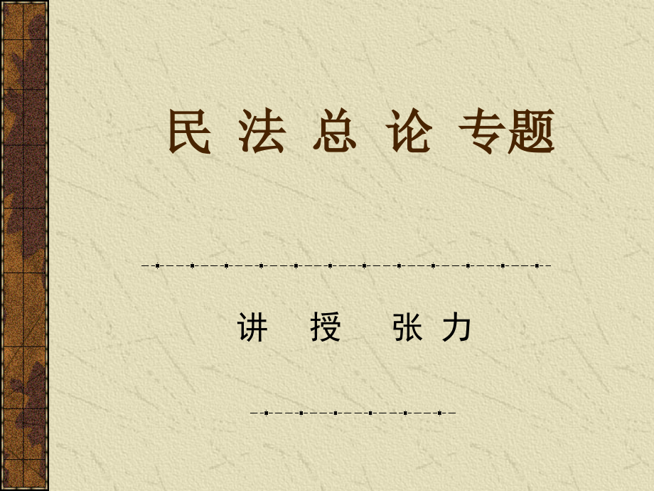 民法总论专题试点班11年_第1页