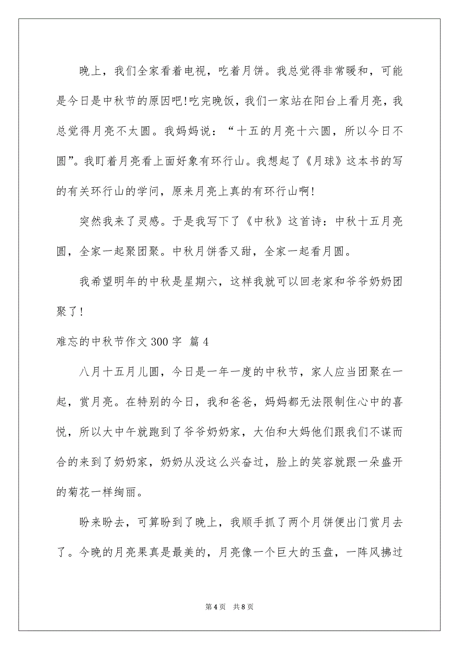 难忘的中秋节作文300字7篇_第4页