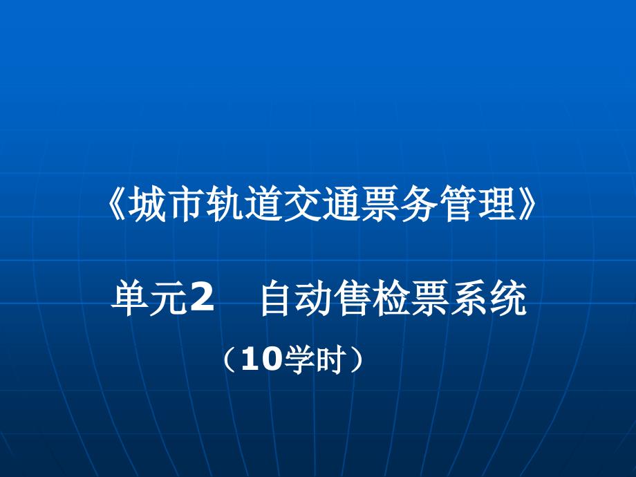 城市轨道交通票务管理单元自动售检票系统_第1页