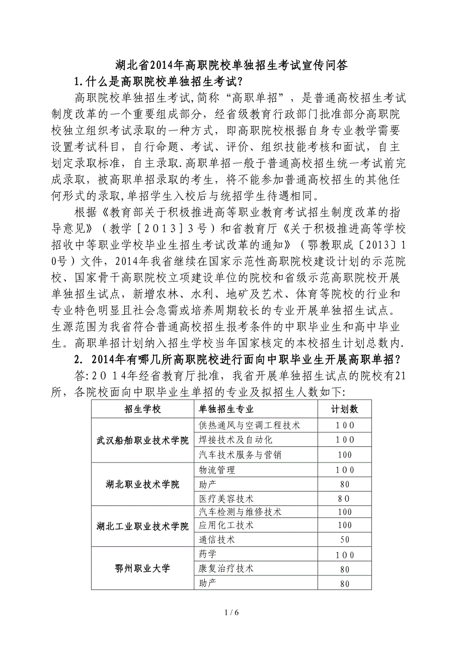 2014年湖北省高职单招宣传问答_第1页