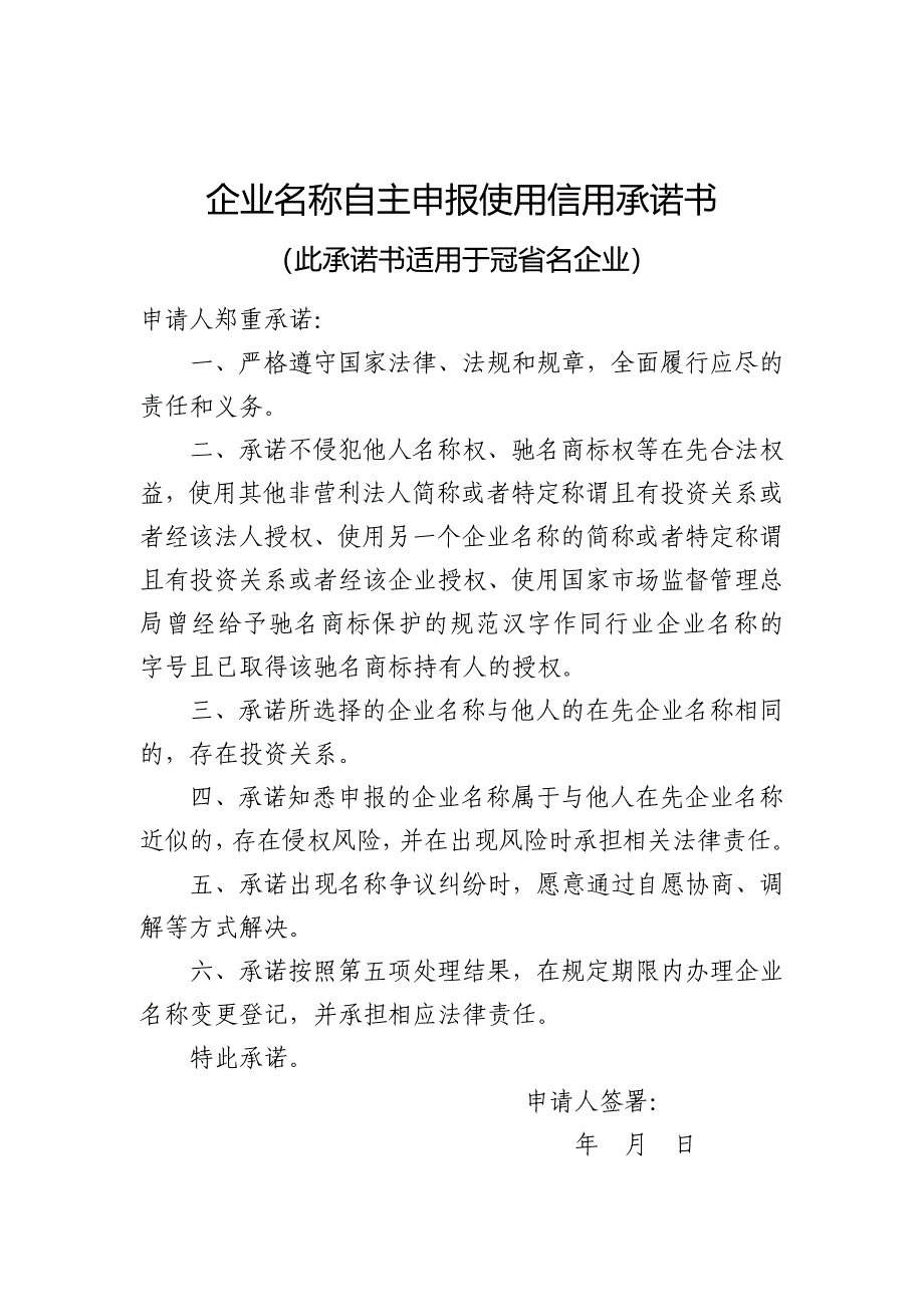 企业名称自主申报使用信用承诺书_第1页