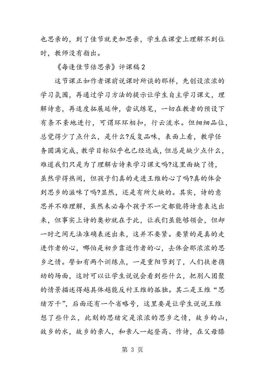 2023年苏教版三年级上册2《每逢佳节倍思亲》评课稿.doc_第3页