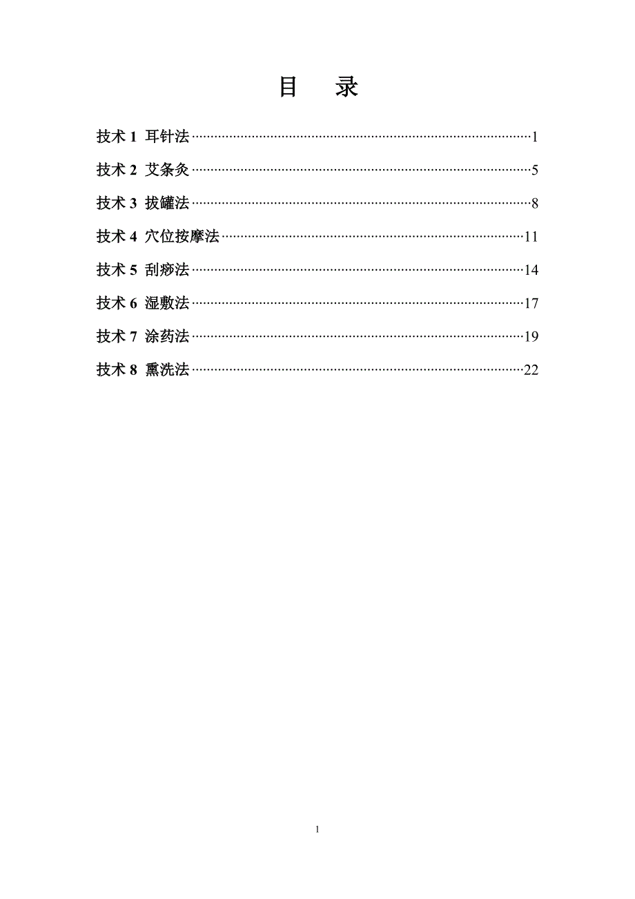 中医八项基本护理操作技术 （精选可编辑）.DOC_第1页