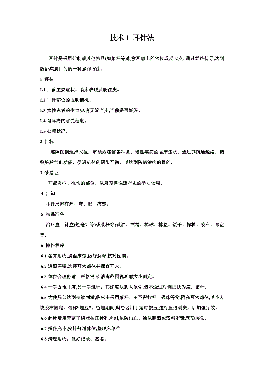 中医八项基本护理操作技术 （精选可编辑）.DOC_第2页