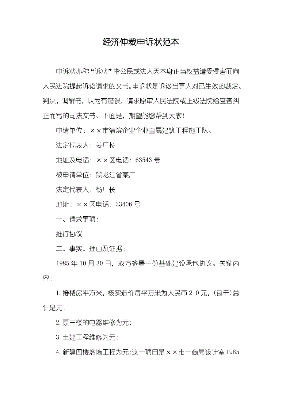 经济仲裁申诉状范本_第1页