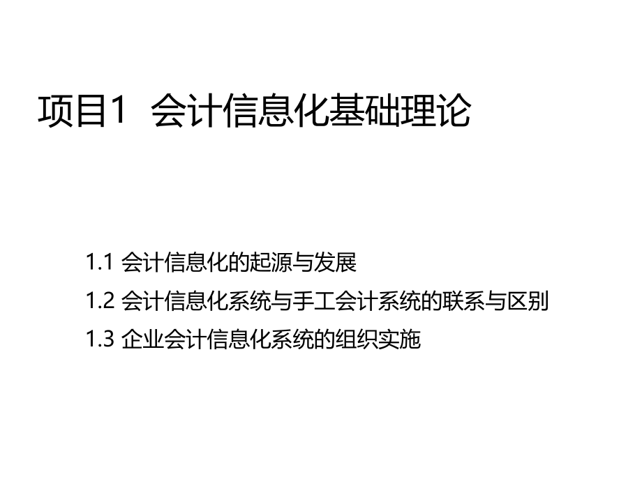 整套课件会计电算化实训_第1页