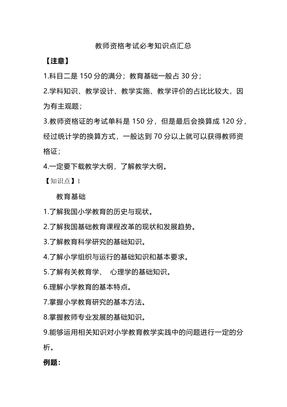 教师资格考试必考知识点汇总