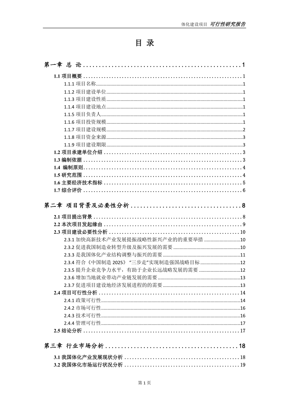 体化项目可行性研究报告-可参考案例-备案立项.doc_第2页