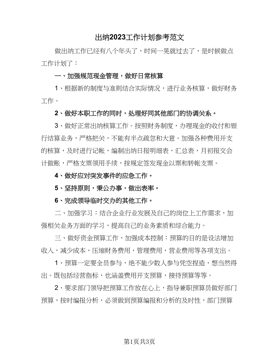 出纳2023工作计划参考范文（二篇）.doc_第1页