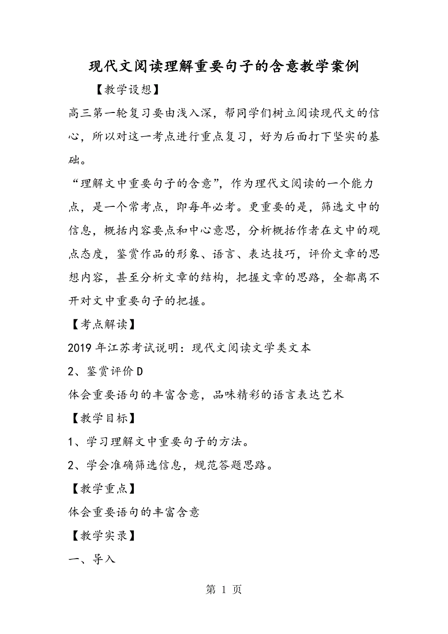 2023年现代文阅读理解重要句子的含意教学案例.doc_第1页