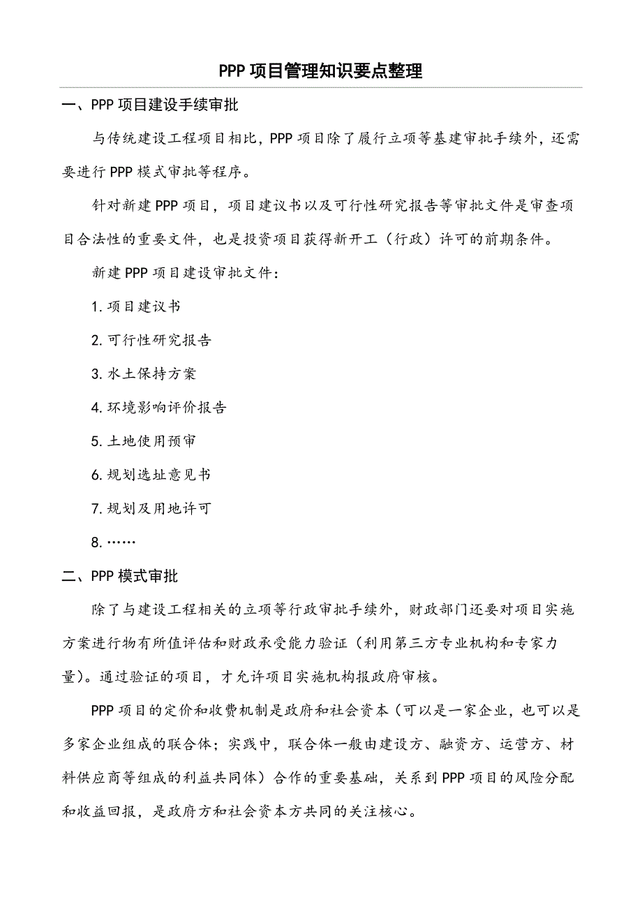 PPP项目管理知识要点整理_第1页