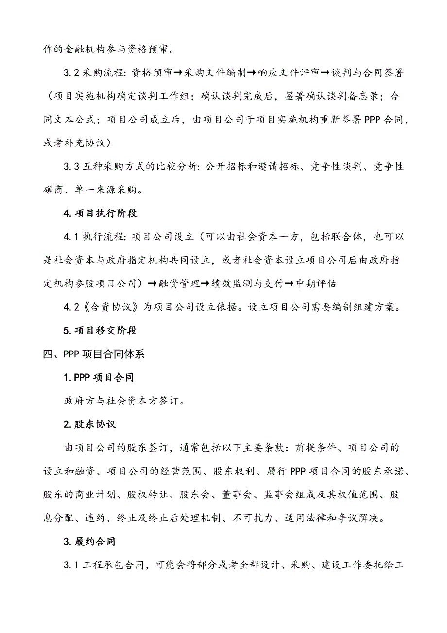 PPP项目管理知识要点整理_第3页