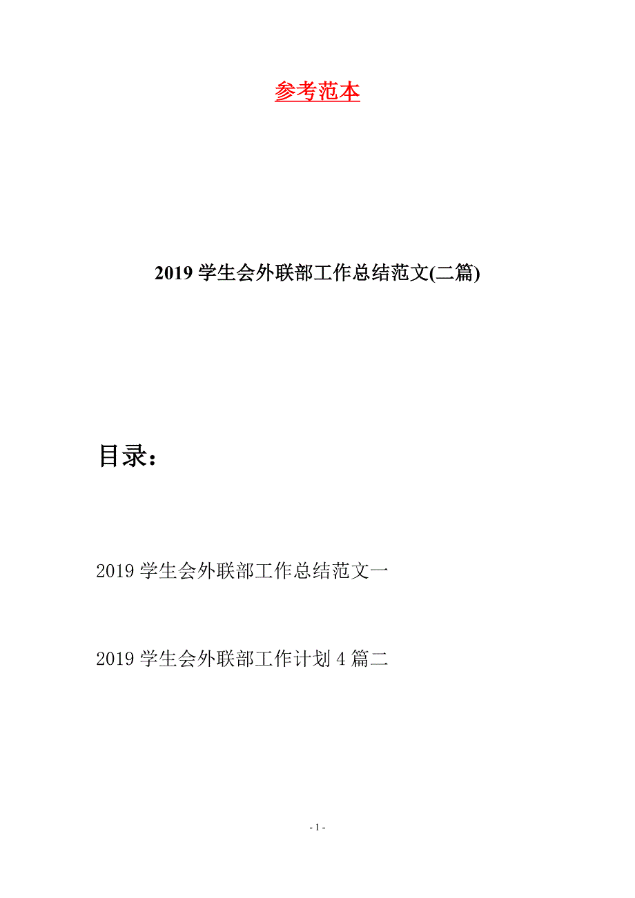 2019学生会外联部工作总结范文(二篇).docx_第1页