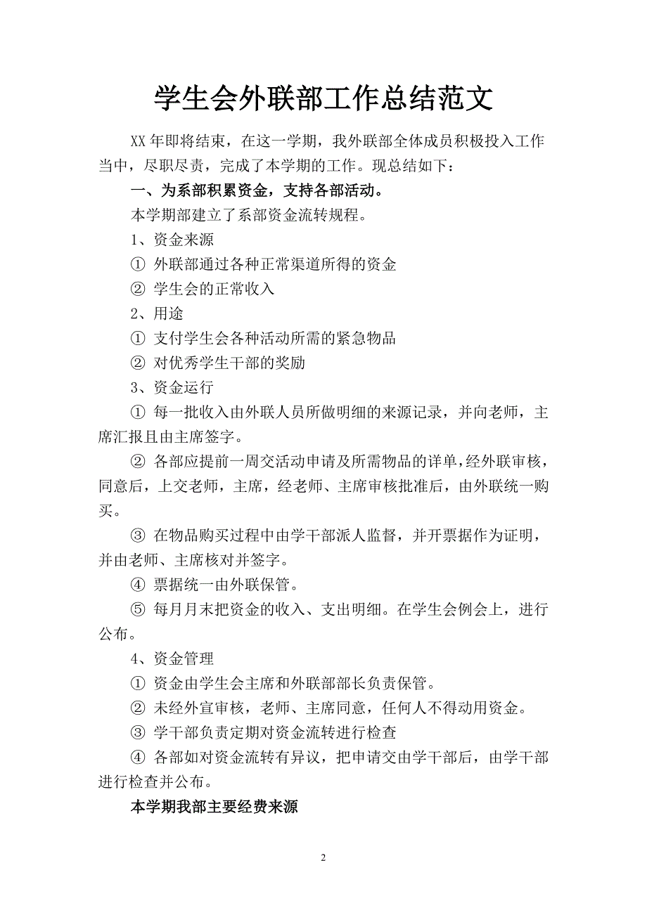 2019学生会外联部工作总结范文(二篇).docx_第2页