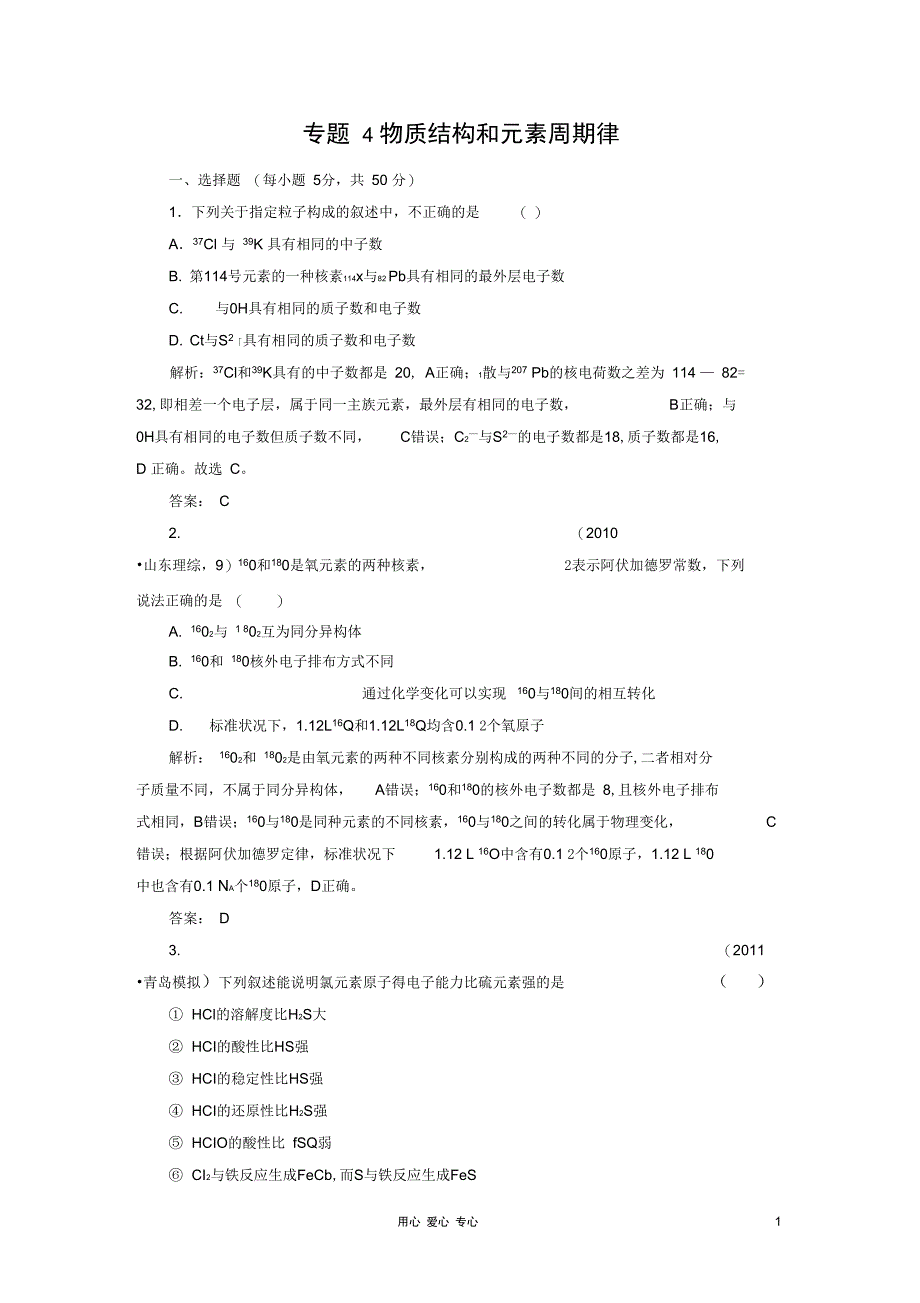 2012高考化学二轮复习攻略专题4物质结构和元素周期律测试题._第1页