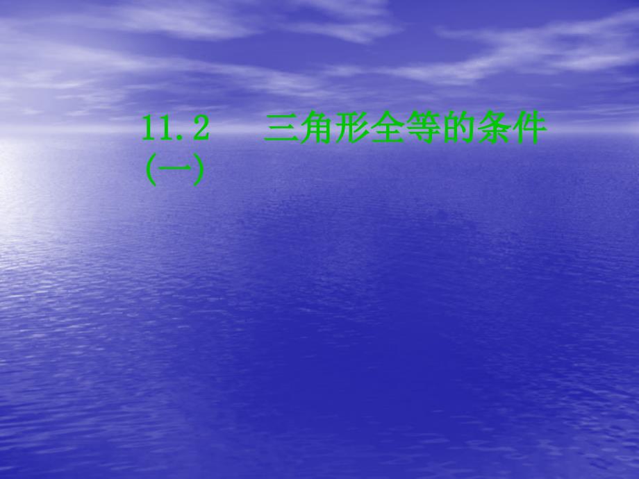 11.2三角形全等的条件1_第1页