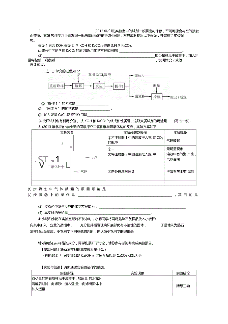 试验探究一有关氢氧化钠和氢氧化钙变质的探究_第2页